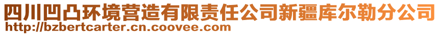 四川凹凸環(huán)境營造有限責任公司新疆庫爾勒分公司