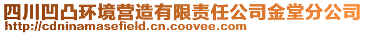 四川凹凸環(huán)境營造有限責(zé)任公司金堂分公司