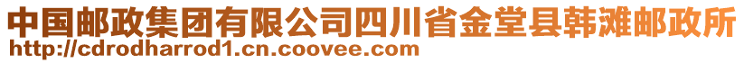 中國(guó)郵政集團(tuán)有限公司四川省金堂縣韓灘郵政所