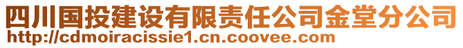 四川國投建設(shè)有限責(zé)任公司金堂分公司