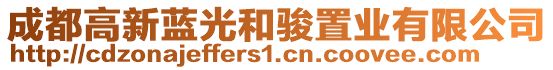 成都高新藍(lán)光和駿置業(yè)有限公司