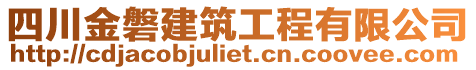 四川金磐建筑工程有限公司