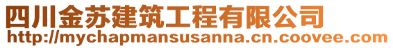 四川金蘇建筑工程有限公司