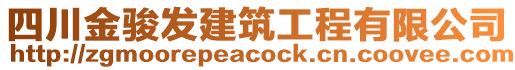 四川金駿發(fā)建筑工程有限公司