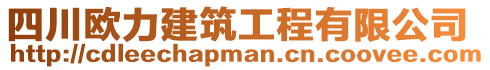 四川歐力建筑工程有限公司