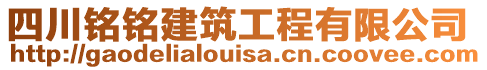 四川銘銘建筑工程有限公司