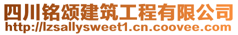 四川銘頌建筑工程有限公司