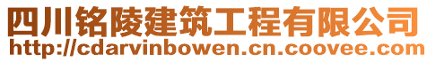 四川銘陵建筑工程有限公司