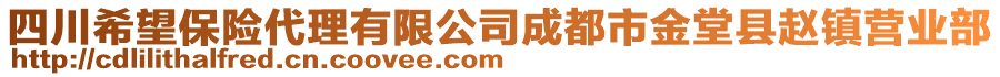 四川希望保險(xiǎn)代理有限公司成都市金堂縣趙鎮(zhèn)營(yíng)業(yè)部