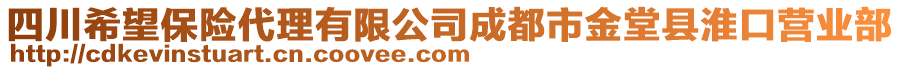 四川希望保險代理有限公司成都市金堂縣淮口營業(yè)部