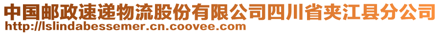 中國郵政速遞物流股份有限公司四川省夾江縣分公司