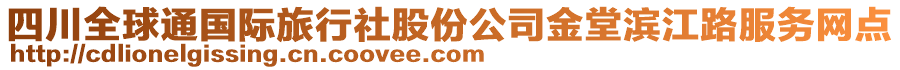 四川全球通國際旅行社股份公司金堂濱江路服務(wù)網(wǎng)點(diǎn)