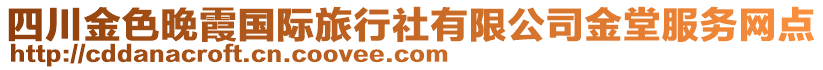 四川金色晚霞國際旅行社有限公司金堂服務(wù)網(wǎng)點(diǎn)