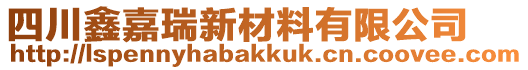 四川鑫嘉瑞新材料有限公司