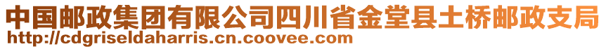 中國郵政集團有限公司四川省金堂縣土橋郵政支局