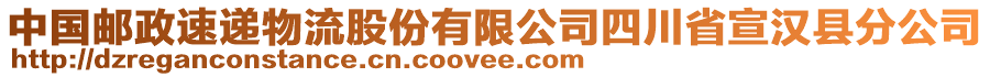 中國(guó)郵政速遞物流股份有限公司四川省宣漢縣分公司