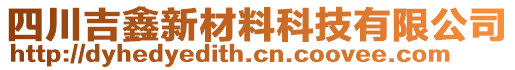 四川吉鑫新材料科技有限公司