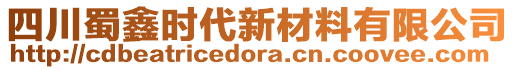 四川蜀鑫時代新材料有限公司