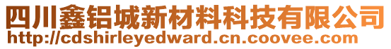 四川鑫鋁城新材料科技有限公司