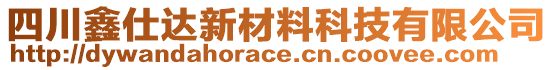 四川鑫仕達新材料科技有限公司