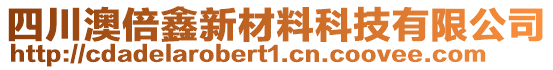 四川澳倍鑫新材料科技有限公司