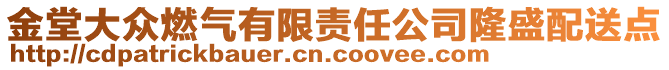 金堂大眾燃氣有限責任公司隆盛配送點