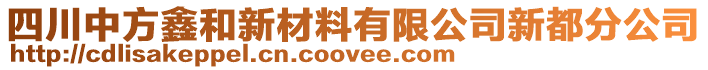 四川中方鑫和新材料有限公司新都分公司