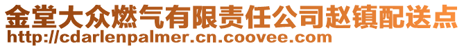 金堂大眾燃?xì)庥邢挢?zé)任公司趙鎮(zhèn)配送點(diǎn)