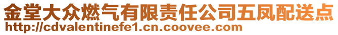 金堂大眾燃?xì)庥邢挢?zé)任公司五鳳配送點(diǎn)