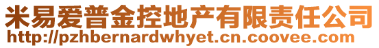 米易愛(ài)普金控地產(chǎn)有限責(zé)任公司