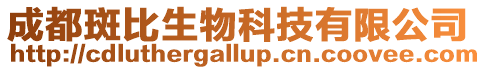 成都斑比生物科技有限公司