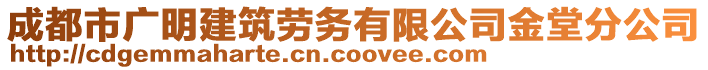 成都市廣明建筑勞務(wù)有限公司金堂分公司