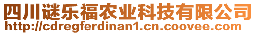 四川謎樂福農(nóng)業(yè)科技有限公司