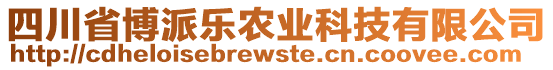 四川省博派樂(lè)農(nóng)業(yè)科技有限公司