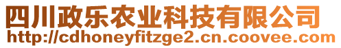 四川政樂農(nóng)業(yè)科技有限公司