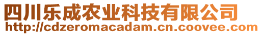 四川樂成農(nóng)業(yè)科技有限公司