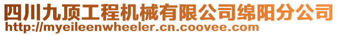 四川九頂工程機械有限公司綿陽分公司