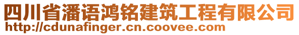 四川省潘語鴻銘建筑工程有限公司