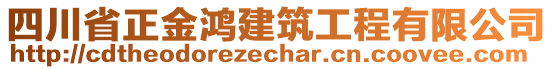四川省正金鴻建筑工程有限公司