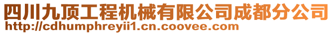 四川九頂工程機(jī)械有限公司成都分公司