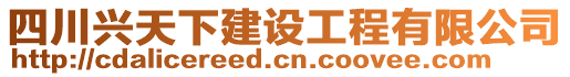 四川興天下建設(shè)工程有限公司