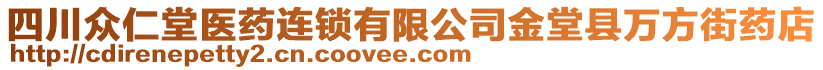 四川眾仁堂醫(yī)藥連鎖有限公司金堂縣萬方街藥店