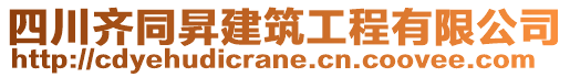 四川齊同昇建筑工程有限公司