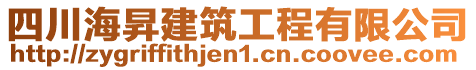 四川海昇建筑工程有限公司