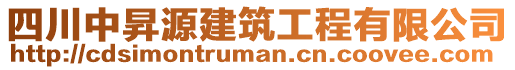 四川中昇源建筑工程有限公司