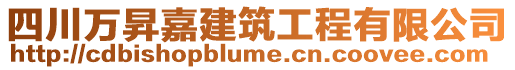 四川萬昇嘉建筑工程有限公司