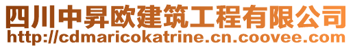 四川中昇歐建筑工程有限公司