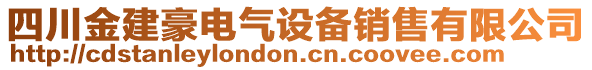 四川金建豪電氣設(shè)備銷售有限公司