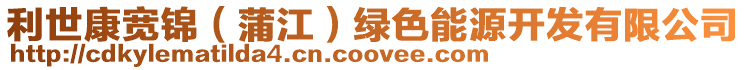 利世康寬錦(蒲江)綠色能源開發(fā)有限公司