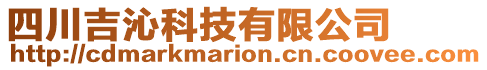 四川吉沁科技有限公司